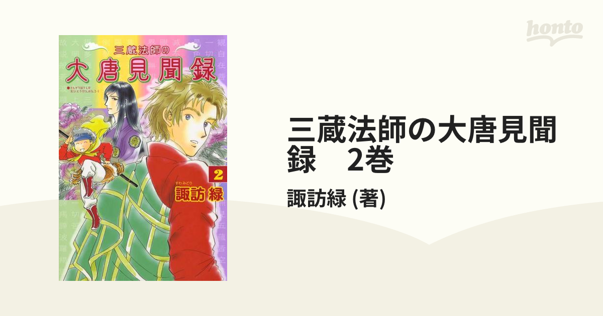 三蔵法師の大唐見聞録 2巻（漫画）の電子書籍 - 無料・試し読みも ...