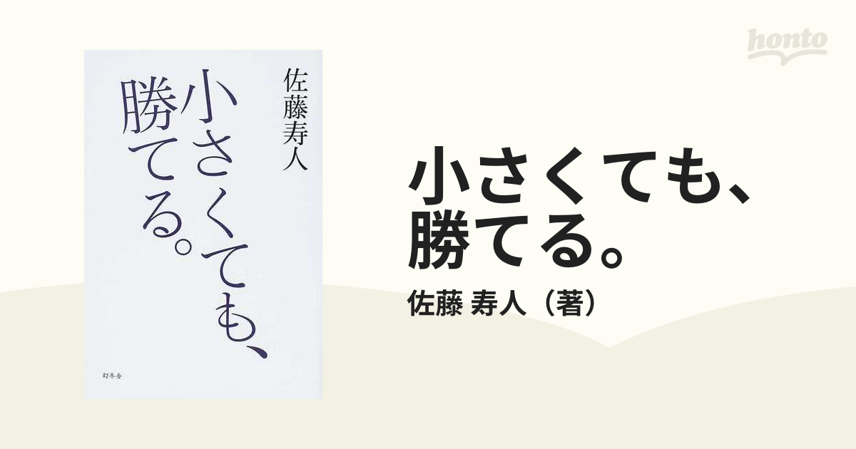 小さくても、勝てる。