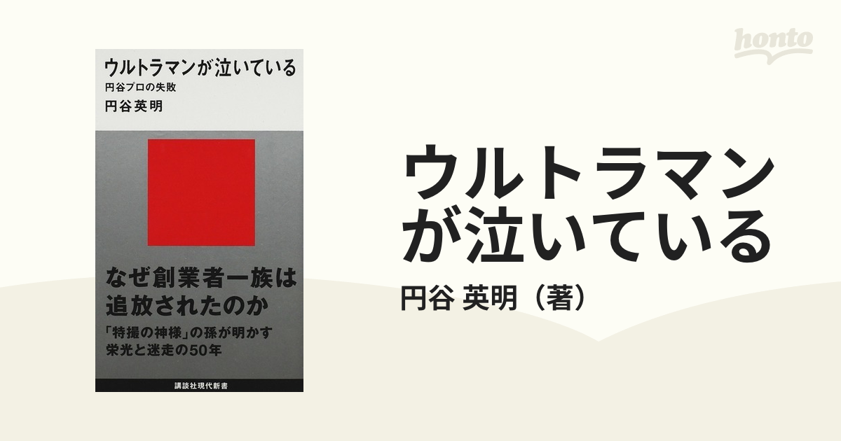 ウルトラマンが泣いている 円谷プロの失敗