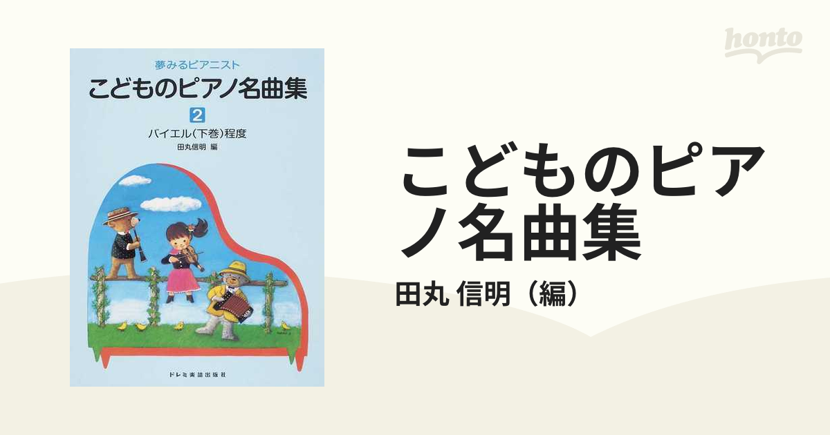 こどものピアノ名曲集 ２０１３−２ バイエル（下巻）程度