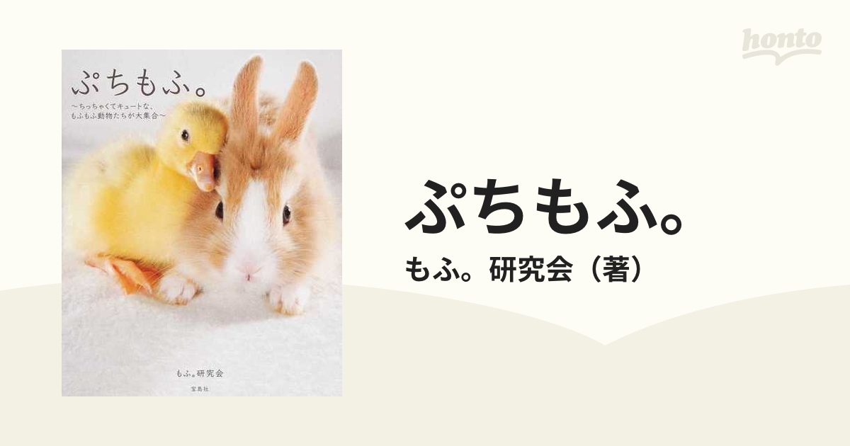 ぷちもふ。 ちっちゃくてキュートな、もふもふ動物たちが大集合の通販