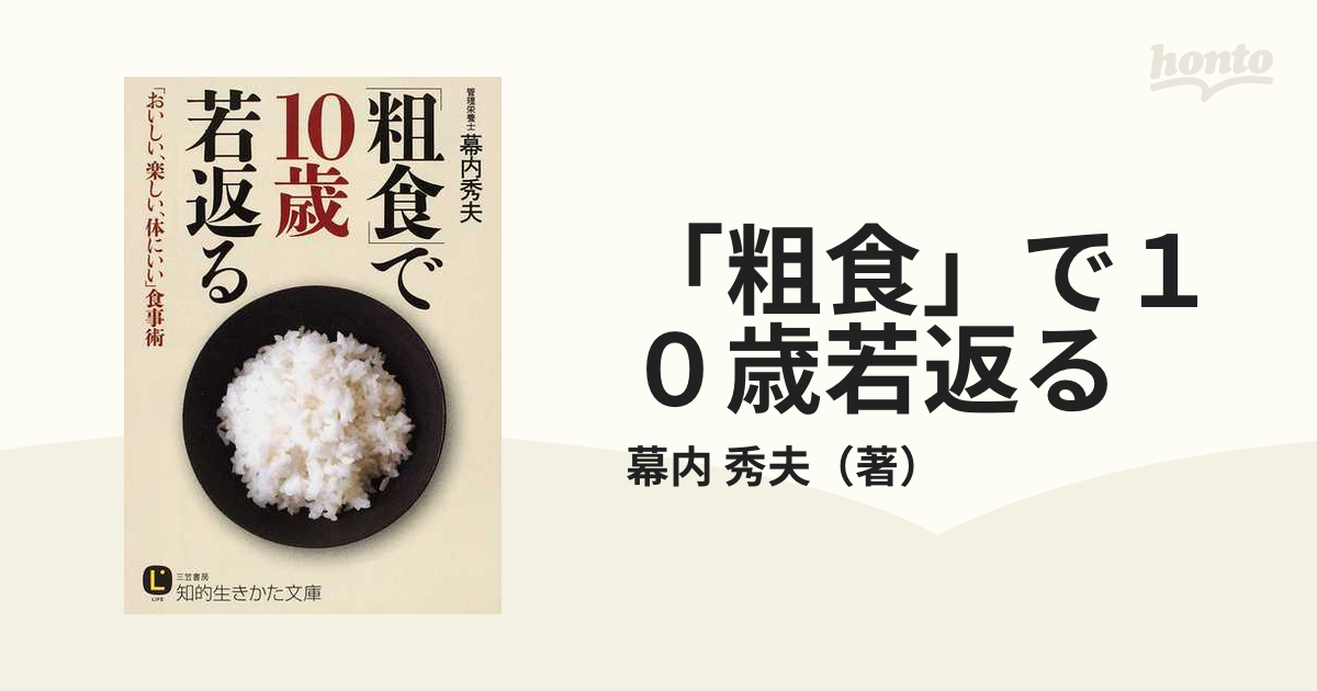 粗食」で10歳若返る - 健康・医学