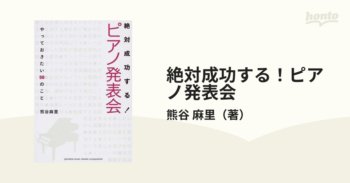 絶対成功する！ピアノ発表会 やっておきたい５０のこと