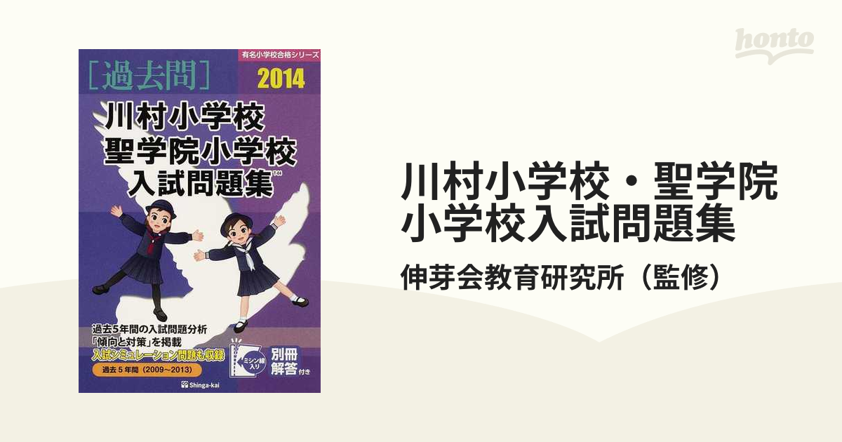 川村小学校・聖学院小学校入試問題集 過去５年間 ２０１４