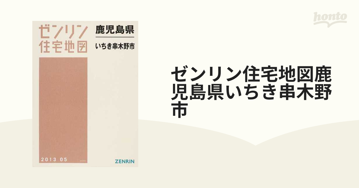 ゼンリン住宅地図鹿児島県いちき串木野市