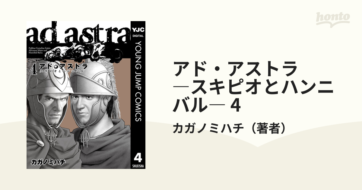 アド・アストラ ―スキピオとハンニバル― 4（漫画）の電子書籍 - 無料