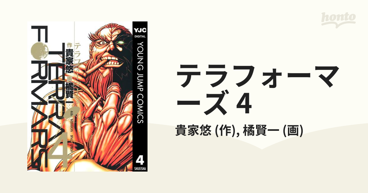 テラフォーマーズ 4（漫画）の電子書籍 - 無料・試し読みも！honto電子書籍ストア