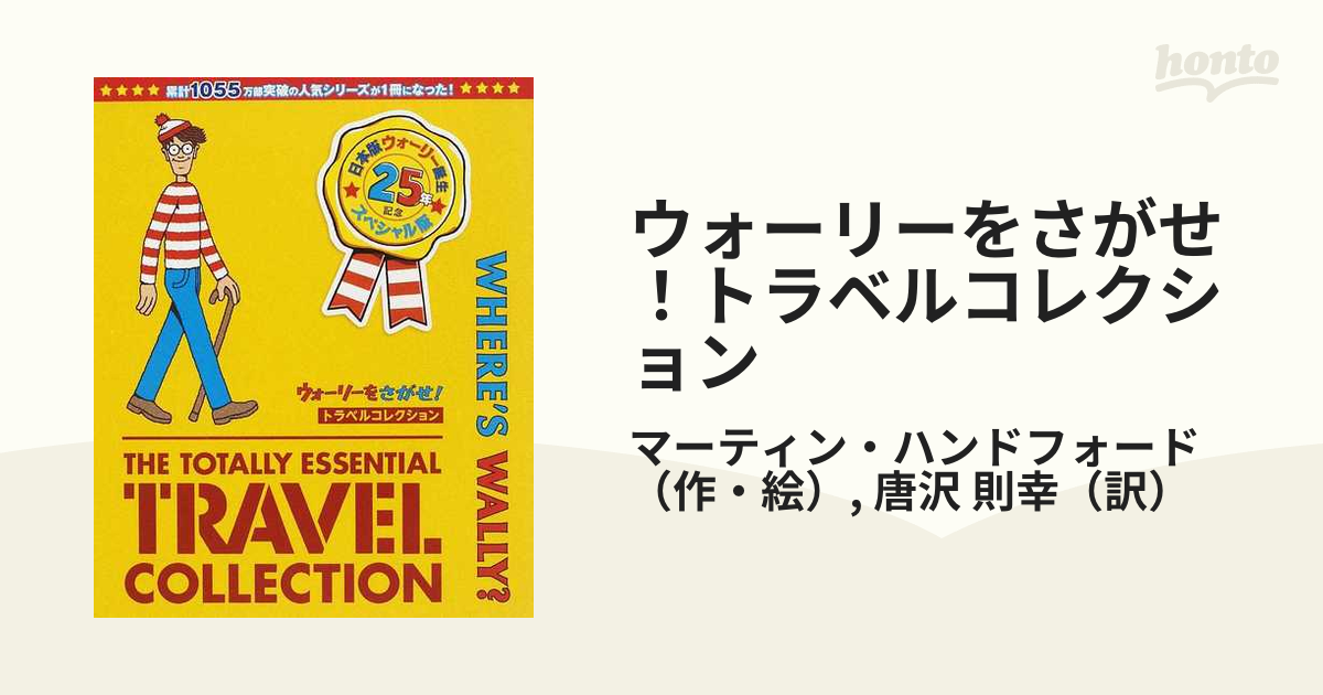 ウォーリーを探せ」トラベルコレクション - 絵本
