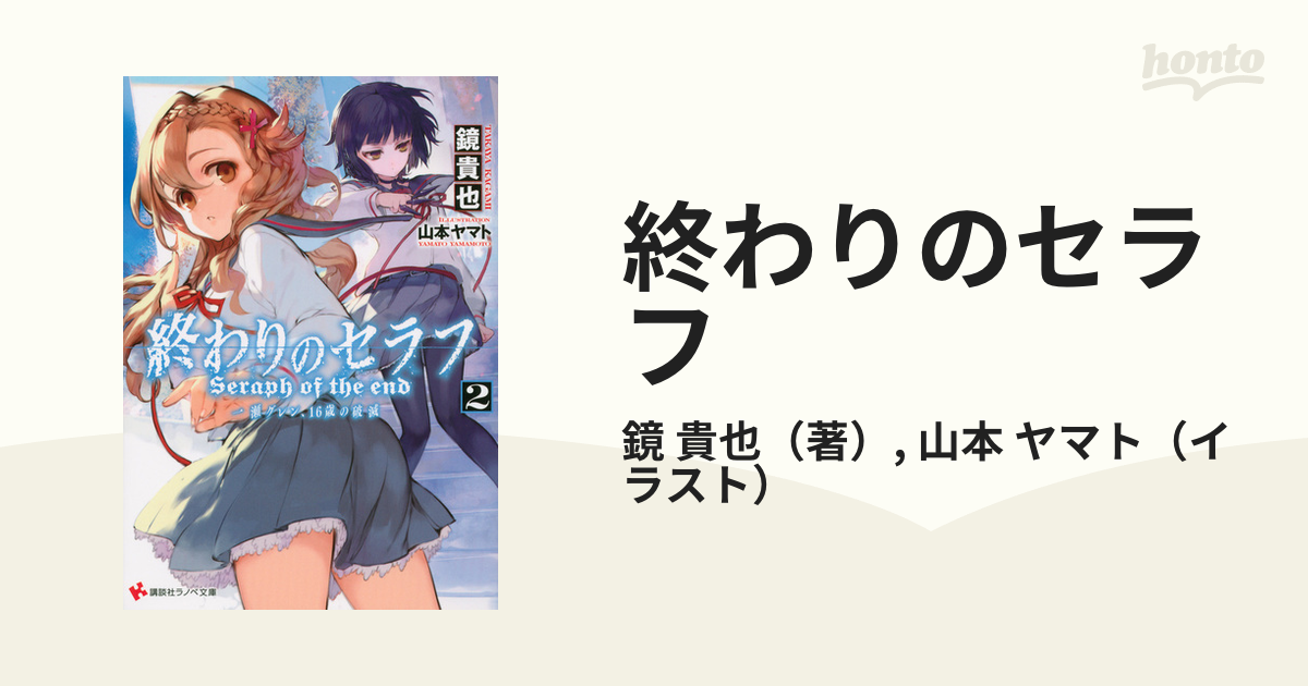 お試し価格！ 終わりのセラフ 一瀬グレン、16歳の破滅 小説