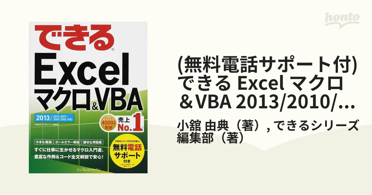 無料電話サポート付) できる Excel マクロ＆VBA 2013/2010/2007/2003