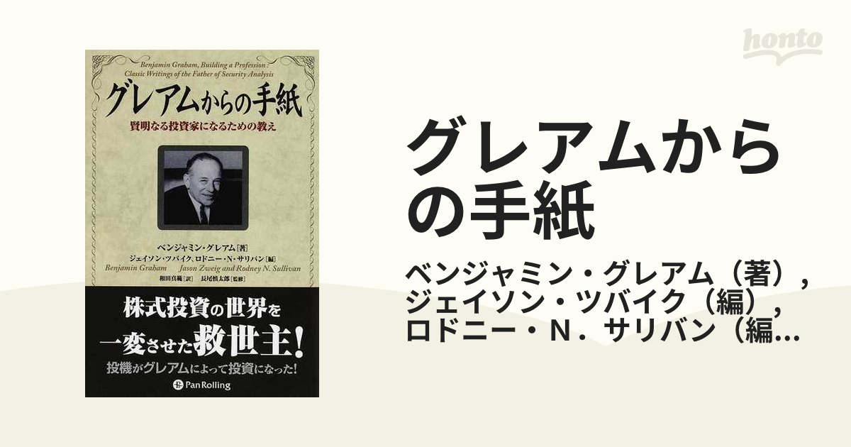 グレアムからの手紙 賢明なる投資家になるための教え