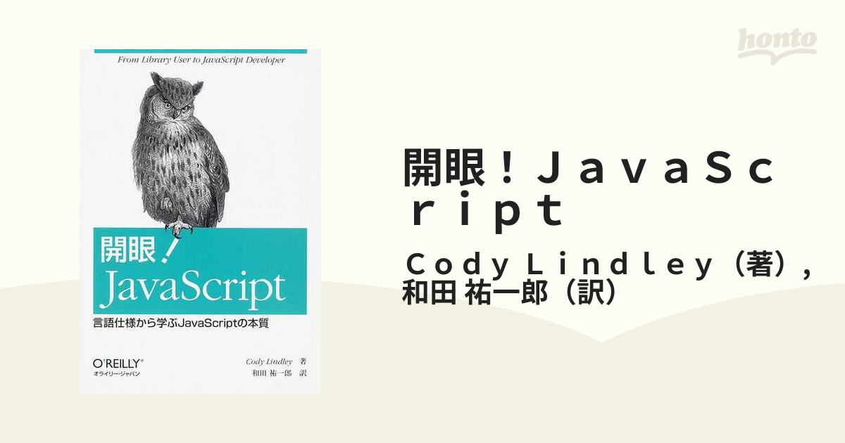 2021セール 開眼 JavaScript : 言語仕様から学ぶJavaScriptの本質