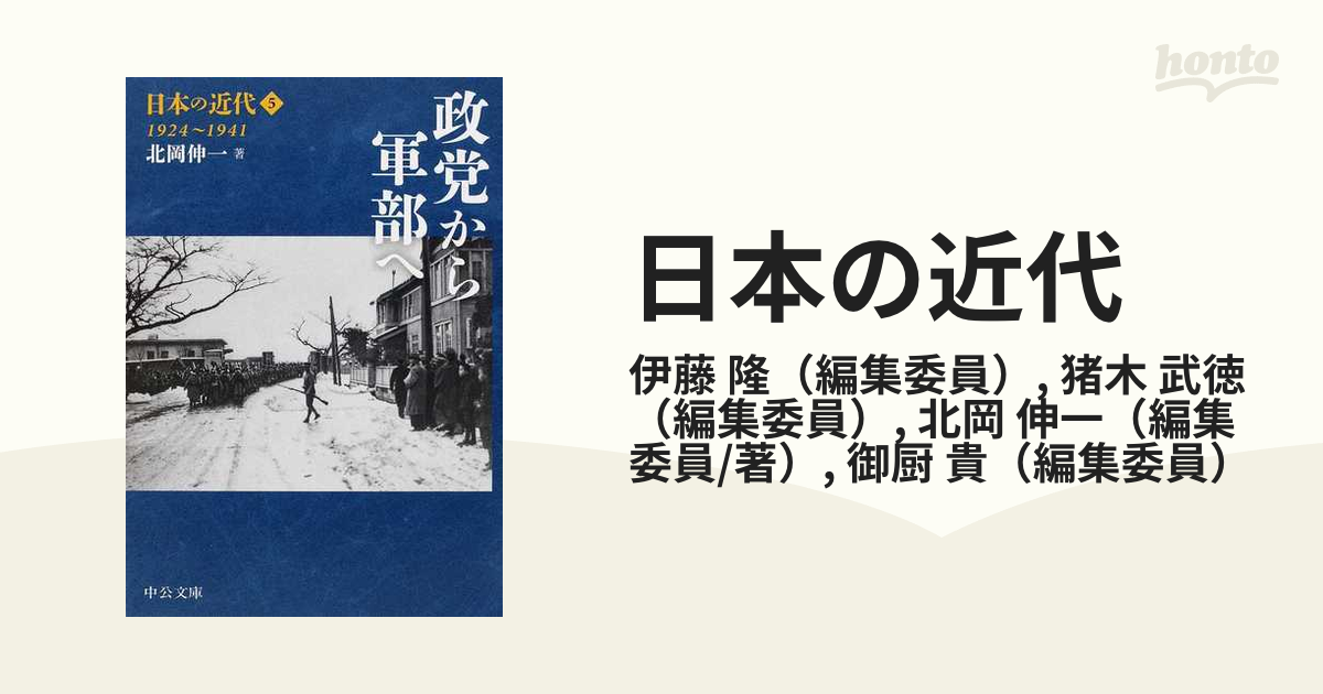 日本の近代 ５ 政党から軍部への通販/伊藤 隆/猪木 武徳 中公文庫 - 紙