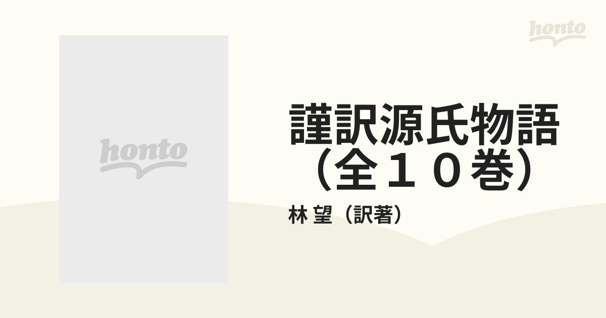 謹訳源氏物語（全１０巻） 10巻セットの通販/林 望 - 小説：honto本の 