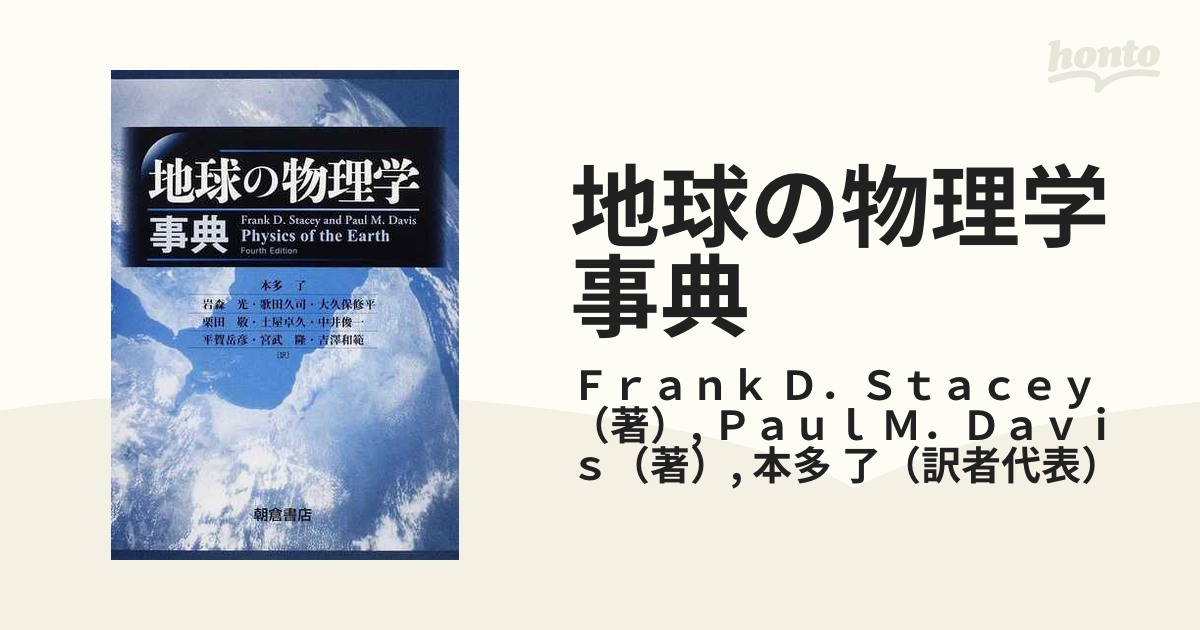 地球の物理学事典の通販/Ｆｒａｎｋ Ｄ．Ｓｔａｃｅｙ/Ｐａｕｌ Ｍ