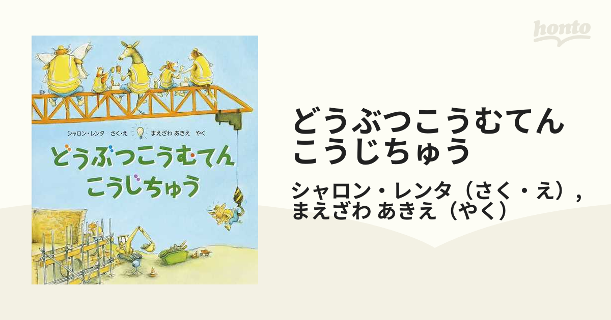 どうぶつこうむてんこうじちゅうの通販/シャロン・レンタ/まえざわ