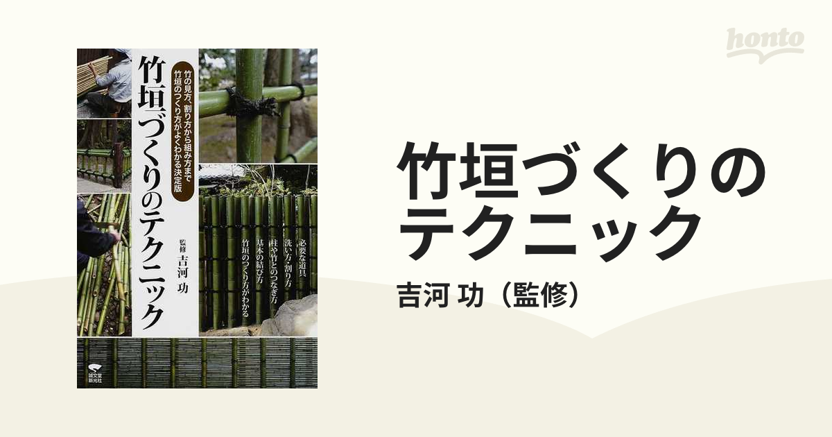 竹垣づくりのテクニック 竹の見方 割り方から組み方まで竹垣のつくり方がよくわかる決定版の通販 吉河 功 紙の本 Honto本の通販ストア
