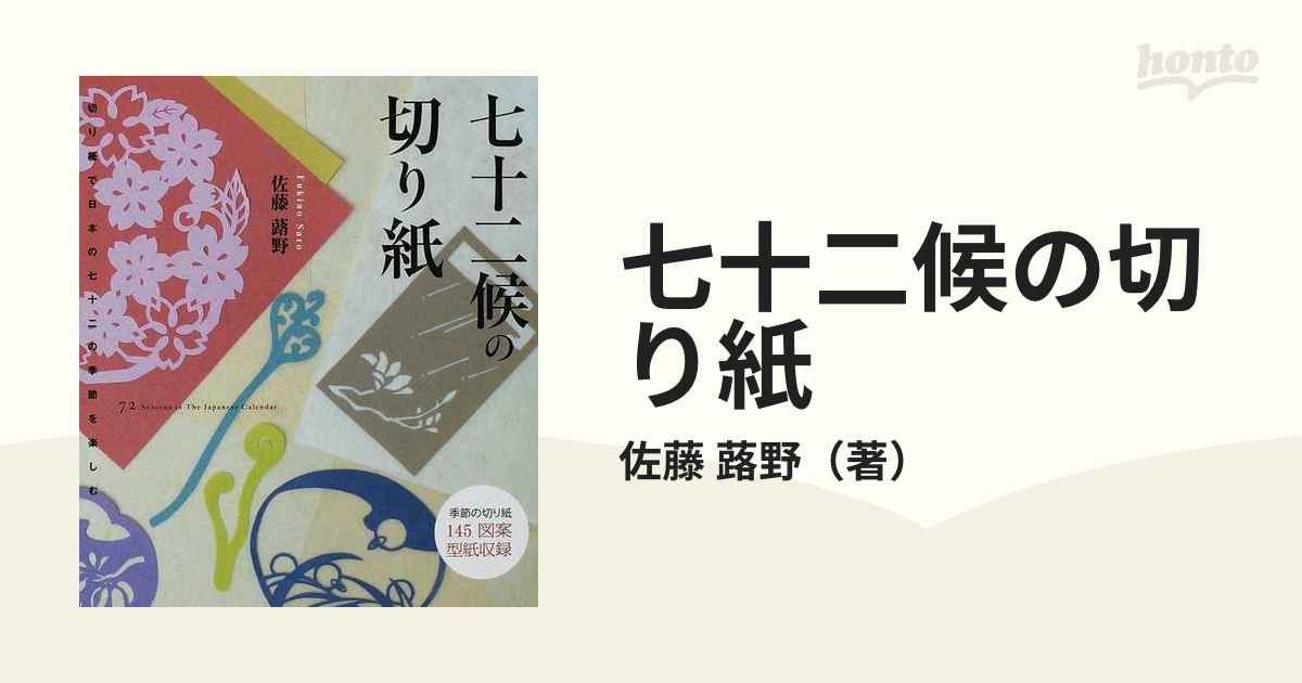 七十二候の切り紙 切り紙で日本の七十二の季節を楽しむ 季節の切り紙１４５図案型紙収録