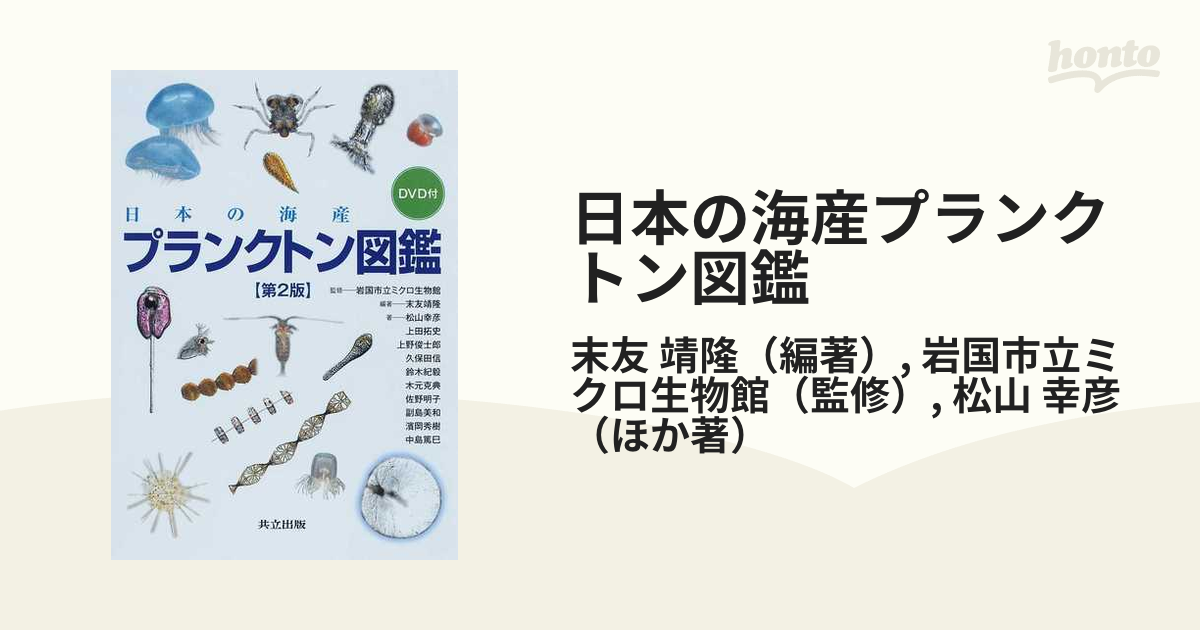 日本の海産プランクトン図鑑 DVD付 第2版 - 入れ歯容器、入れ歯ケース