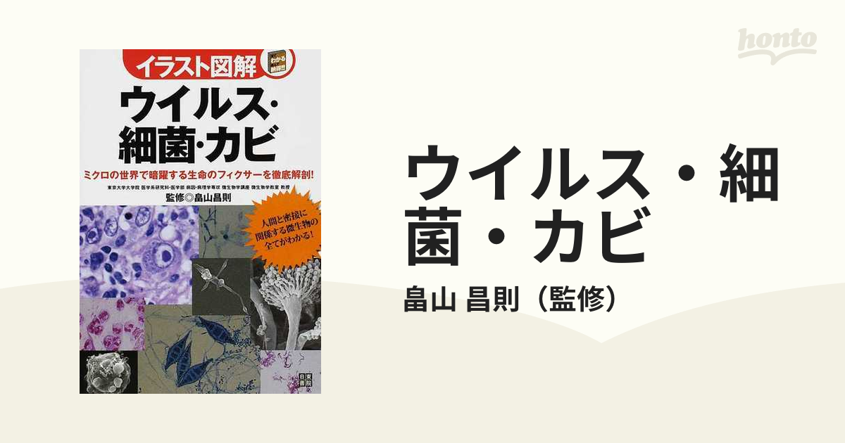 ウイルス・細菌・カビ : ミクロの世界で暗躍する生命のフィクサーを