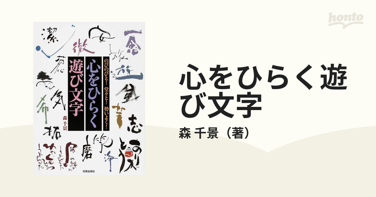 心をひらく遊び文字 のびのびと！堂々と！勢いよく！