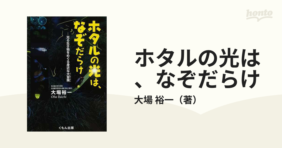 ホタルの光は、なぞだらけ : 光る生き物をめぐる身近な大冒険 - 絵本