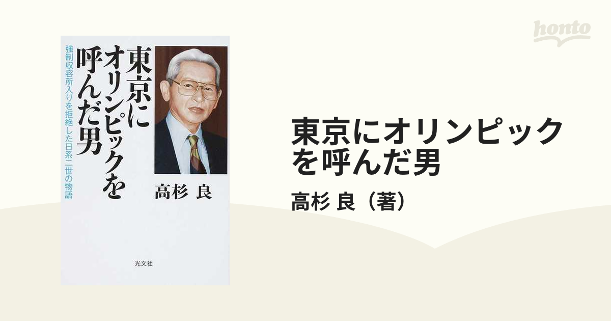 東京にオリンピックを呼んだ男 強制収容所入りを拒絶した日系二世の物語