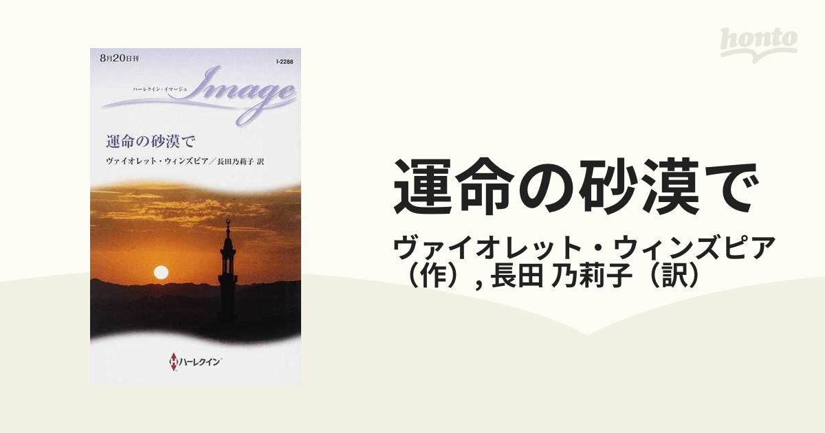 運命の砂漠での通販/ヴァイオレット・ウィンズピア/長田 乃莉子