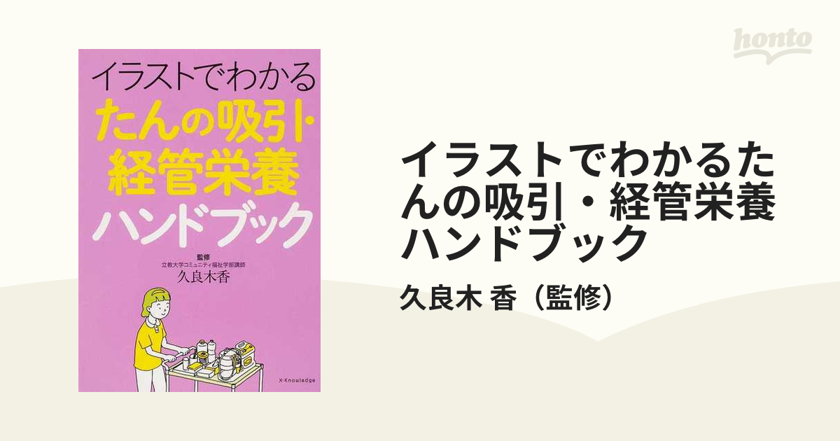 イラストでわかるたんの吸引 経管栄養ハンドブックの通販 久良木 香 紙の本 Honto本の通販ストア