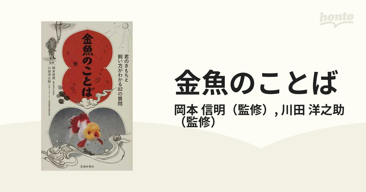 金魚のことば 君のきもちと飼い方がわかる８２の質問の通販/岡本 信明