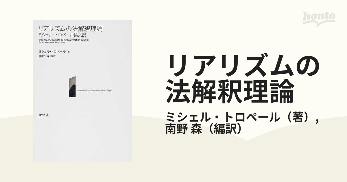 リアリズムの法解釈理論 ミシェル・トロペール論文撰の通販/ミシェル