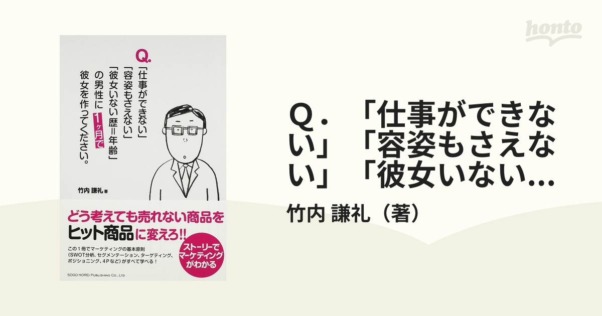 Ｑ．「仕事ができない」「容姿もさえない」「彼女いない歴＝年齢」の