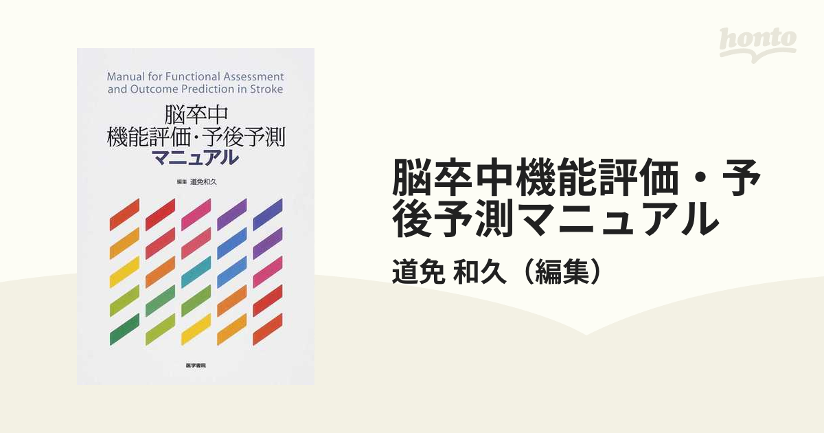 脳卒中機能評価・予後予測マニュアル = Manual for Function… gorilla