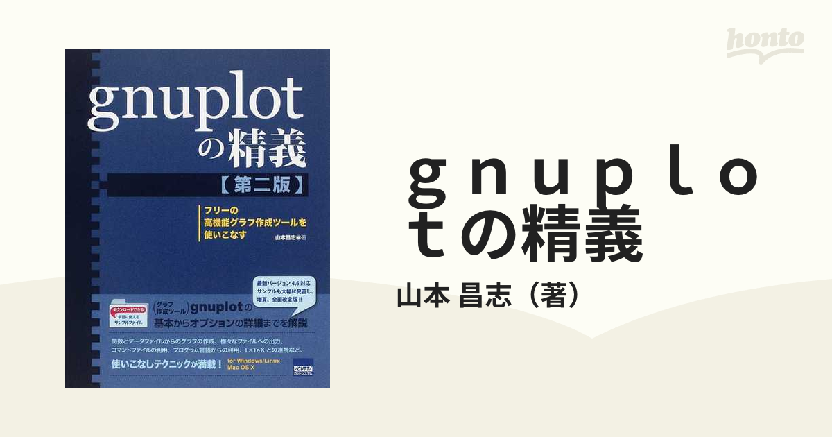 gnuplotの精義 : フリーの高機能グラフ作成ツールを使いこなす 