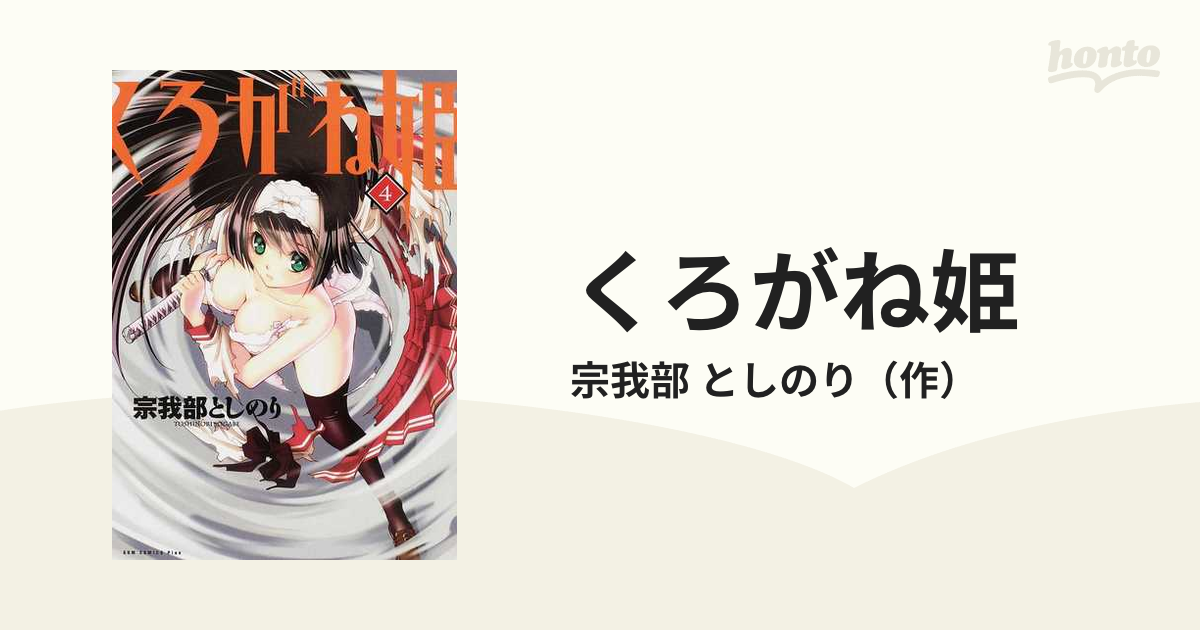 くろがね姫 ４ （ガムコミックスプラス）の通販/宗我部 としのり GUM