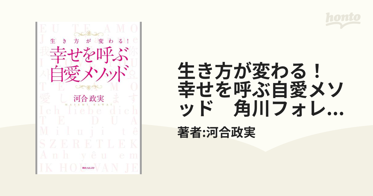 生き方が変わる！ 幸せを呼ぶ自愛メソッド 角川フォレスタの電子書籍