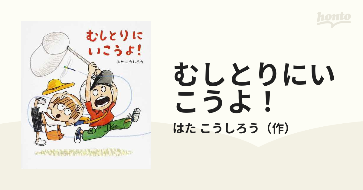 むしとりにいこうよ の通販 はた こうしろう 紙の本 Honto本の通販ストア