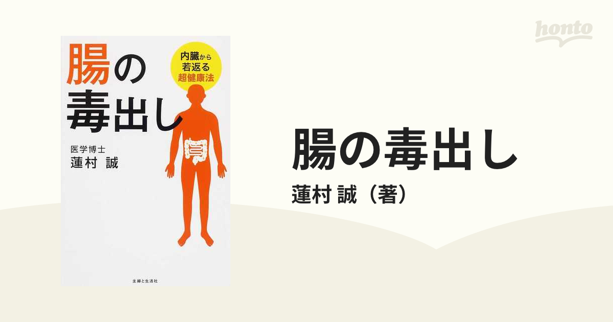 腸の毒出し 内臓から若返る超健康法 | www.justice.gov.zw