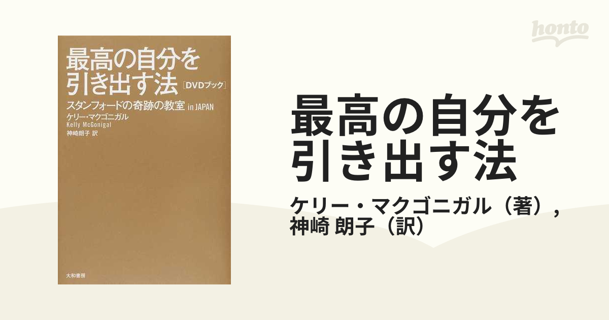 最高の自分を引き出す法 : スタンフォードの奇跡の教室in JAPAN : D