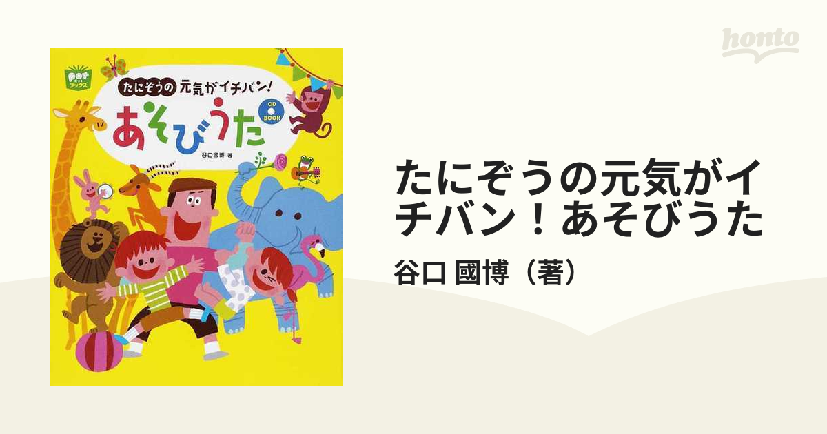 たにぞうの元気がイチバン！あそびうた