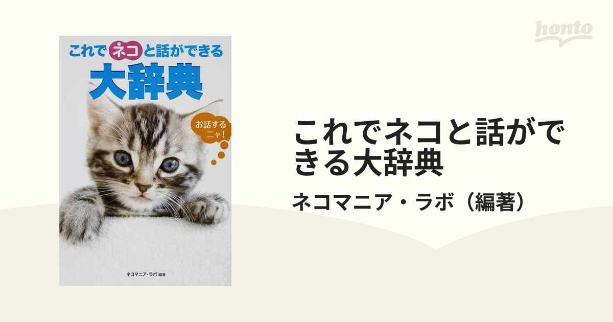 これでネコと話ができる大辞典