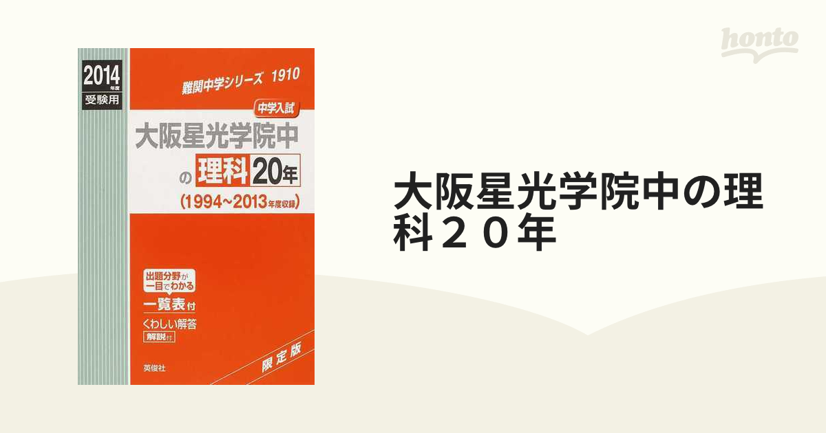 ２０１４年度受験用の通販　紙の本：honto本の通販ストア　大阪星光学院中の理科２０年　中学入試