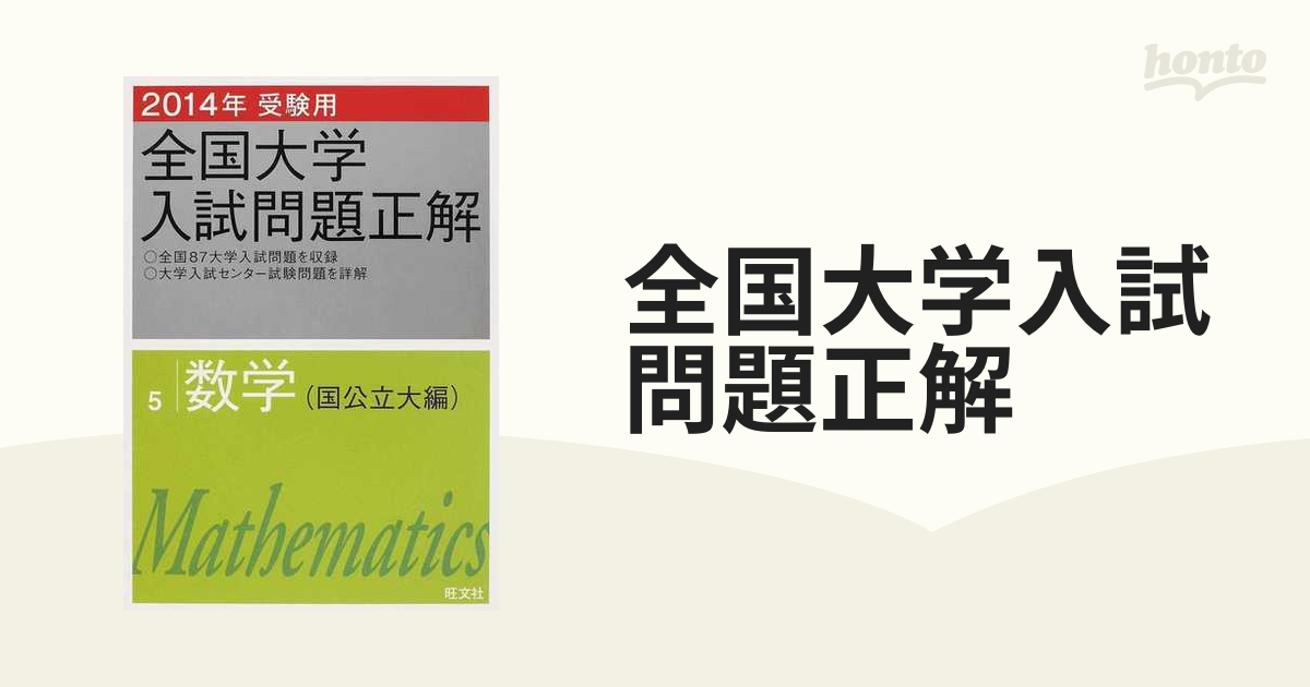 全国大学入試問題正解 ２０１４年受験用５ 数学（国公立大編）の通販