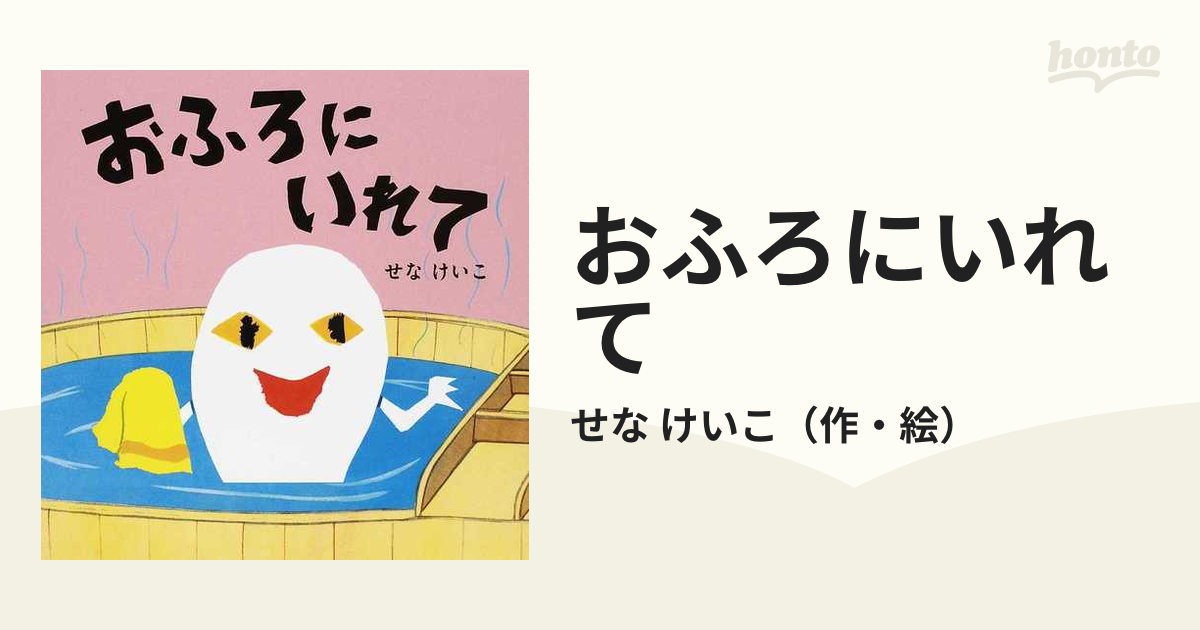 おふろにいれての通販/せな けいこ - 紙の本：honto本の通販ストア