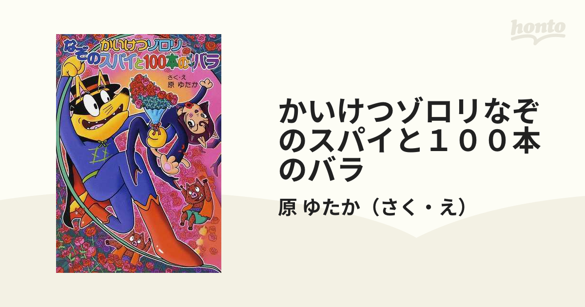 かいけつゾロリ なぞのスパイと100本のバラ