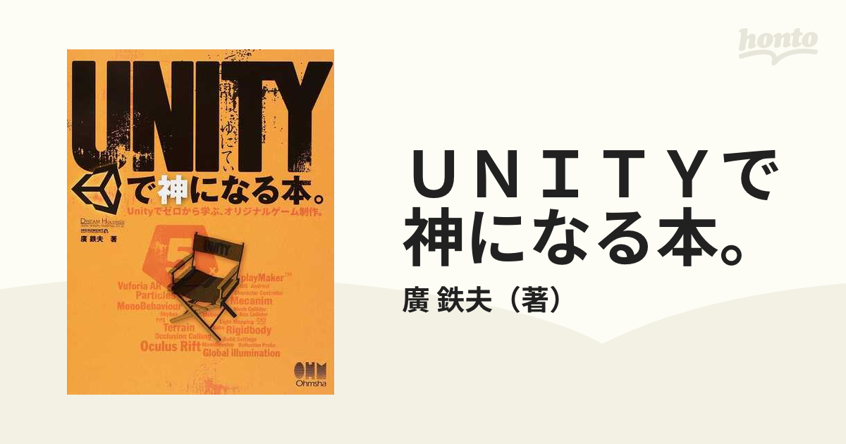 ＵＮＩＴＹで神になる本。 Ｕｎｉｔｙでゼロから学ぶ、オリジナルゲーム制作。