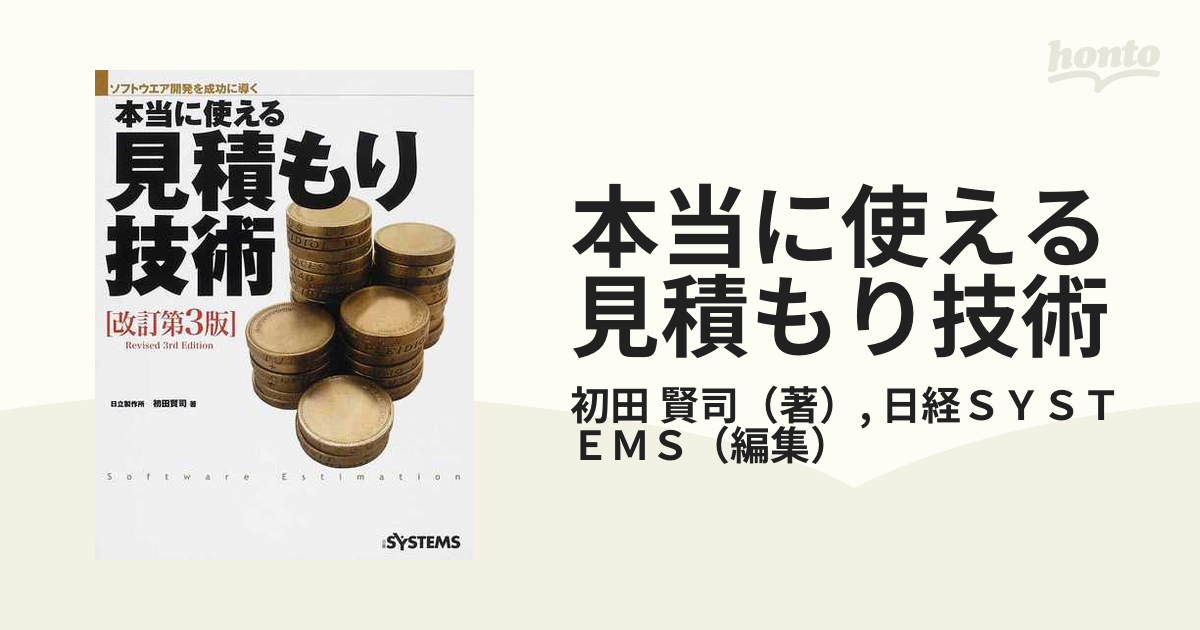 本当に使える見積もり技術 ソフトウエア開発を成功に導く 改訂第３版