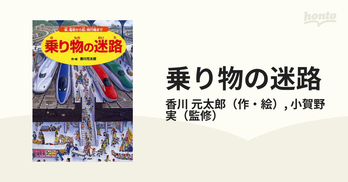 乗り物の迷路 車 電車から船 飛行機までの通販 香川 元太郎 小賀野 実 紙の本 Honto本の通販ストア