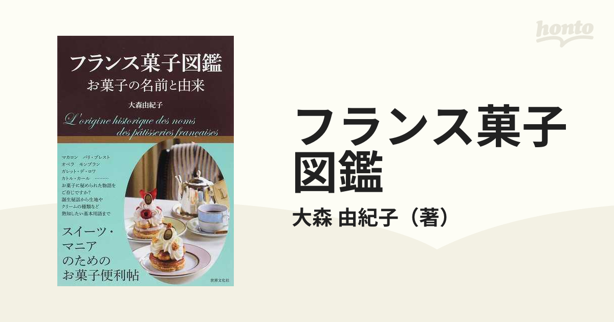 フランス菓子図鑑 お菓子の名前と由来