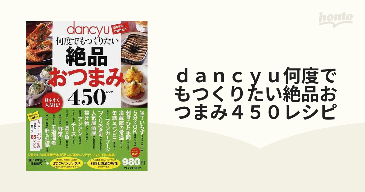 ｄａｎｃｙｕ何度でもつくりたい絶品おつまみ４５０レシピ 酒の肴に！ご飯の友に！